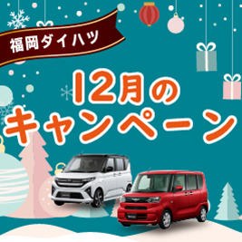 福岡ダイハツ今月のキャンペーン